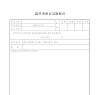신고서 (업무개선검토서) 신고서 (업무개선검토서)